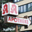 Symbolbild: Schild Apotheke 