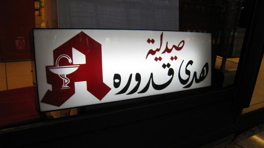 apotheke arabisch international apoa aa