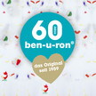 60 Jahre - ben-u-ron® im Jubiläumsfieber 60 Jahre - ben-u-ron® im Jubiläumsfieber